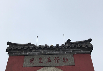 玉皇顶第 21 张图片