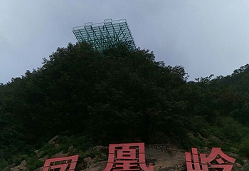 凤凰岭景区第 20 张图片