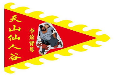 天山仙人谷第 5 张图片