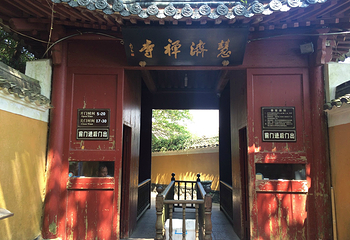 慧济禅寺第 37 张图片