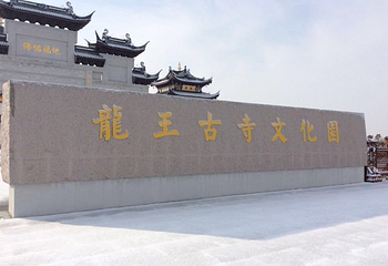 龙王古寺第 4 张图片