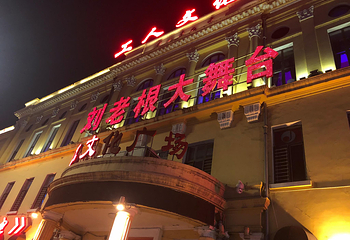 哈尔滨刘老根大舞台第 25 张图片