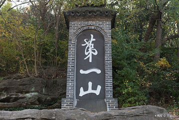 第一山景区第 22 张图片