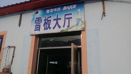 五家山滑雪场第 40 张图片