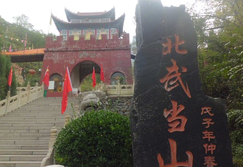 北武当山第 12 张图片