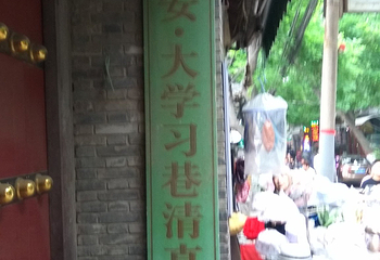 大学习巷清真寺第 12 张图片