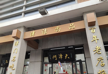 塘沽金街第 3 张图片