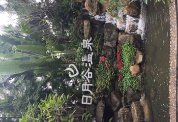 日月谷温泉第 101 张图片