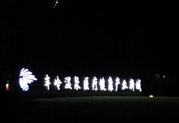 半岭温泉第 34 张图片