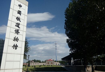 中国铁道博物馆东郊馆第 9 张图片