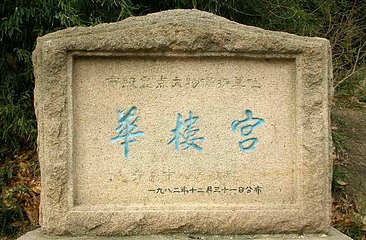 华楼游览区第 16 张图片