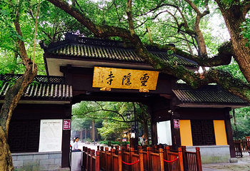 灵隐寺第 9 张图片