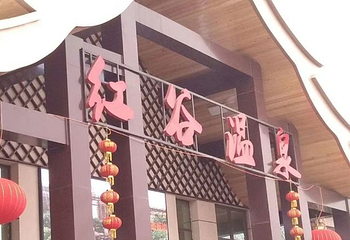 煦日暖阳汤泉第 21 张图片