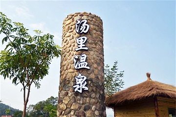 汤里温泉第 8 张图片