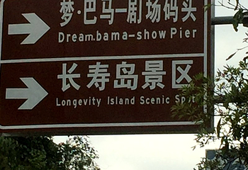 赐福湖第 13 张图片
