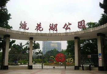 流花湖公园第 39 张图片