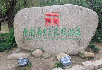 东门遗址第 21 张图片