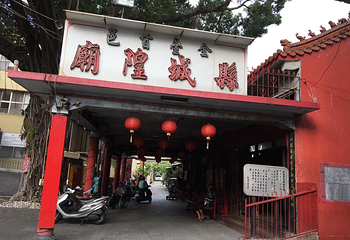 台湾府城隍庙第 1 张图片