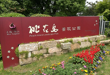 阳山桃花岛景观公园第 9 张图片