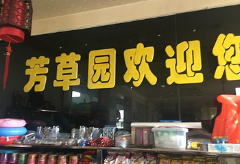 芳草园温泉第 10 张图片