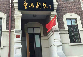 曹禺剧院月亮树儿童艺术剧团第 3 张图片