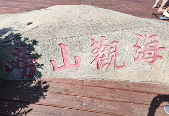 青岛出海垂钓观光休闲游第 5 张图片