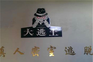 象山大逃王真人密室逃脱第 9 张图片