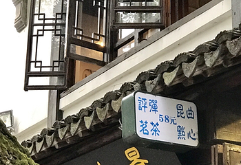 平江路昆曲馆第 7 张图片