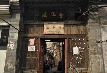 法华寺第 9 张图片