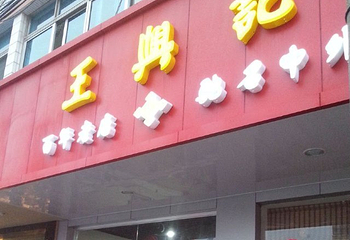 无锡长泾老街第 18 张图片