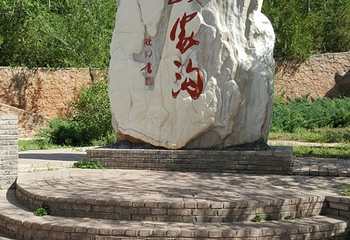 安家沟生态旅游区第 25 张图片
