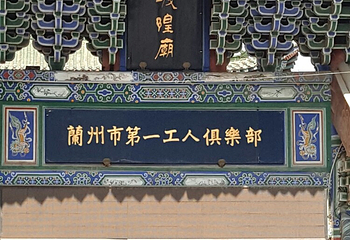府城隍庙第 18 张图片