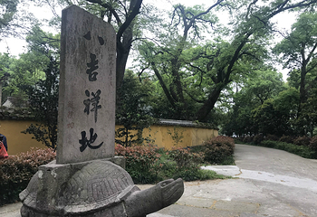 阿育王寺第 25 张图片