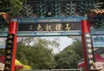 冠世榴园青檀景区第 33 张图片
