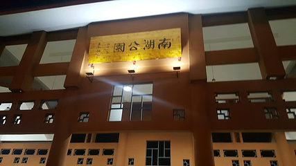 南湖公园第 47 张图片