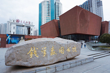 钱学森图书馆第 11 张图片