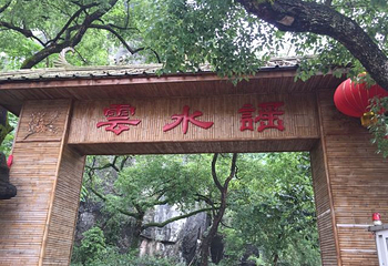英德云水谣第 13 张图片