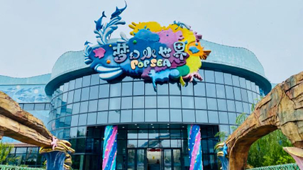 绍兴梦幻水世界第 21 张图片