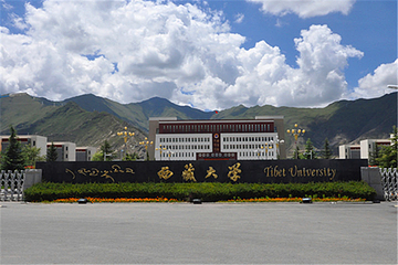 西藏大学(纳金校区)第 14 张图片