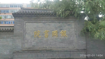 银冈书院第 26 张图片