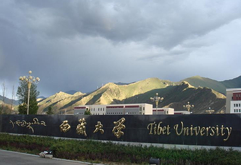 西藏大学(纳金校区)第 6 张图片