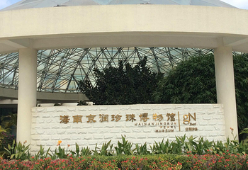 珍珠文化馆第 9 张图片