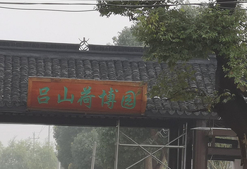 吕山荷博园第 5 张图片