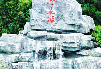 冷泉荟旅游度假区第 69 张图片