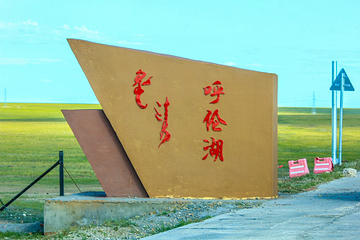 诺门罕旅游景区第 18 张图片
