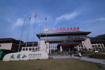 九龙山温泉第 33 张图片