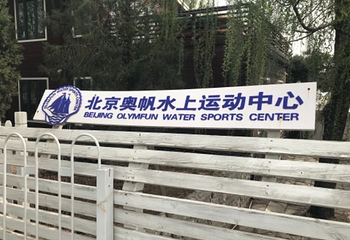 奥林匹克水上公园第 25 张图片