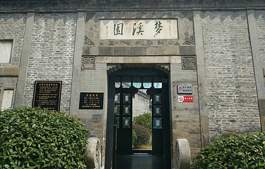 梦溪园第 2 张图片