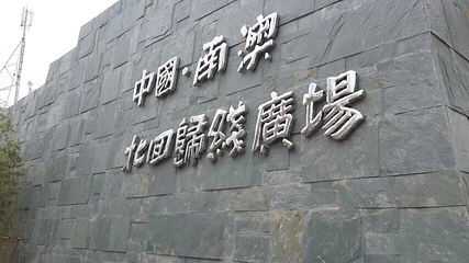 南澳北回归线标志自然之门第 17 张图片