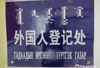 诺门罕旅游景区第 3 张图片